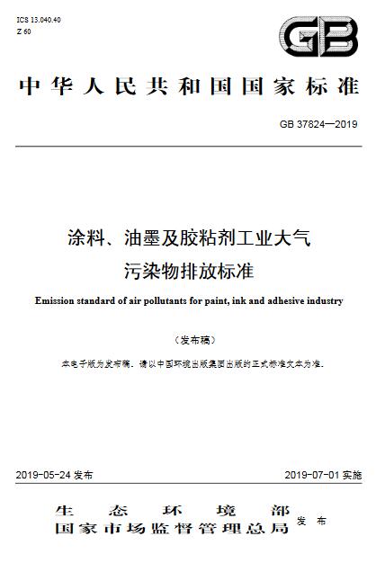 涂料、油墨及膠粘劑工業(yè)大氣污染物排放標(biāo)準(zhǔn)（GB 37824—2019）